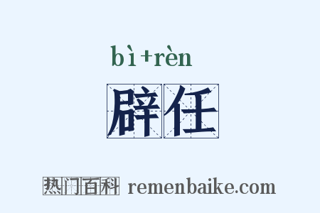 辟任是什么意思的图片